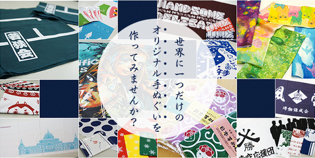 手ぬぐい作成は高品質・低価格の手ぬぐいオリジナル製作本舗へ